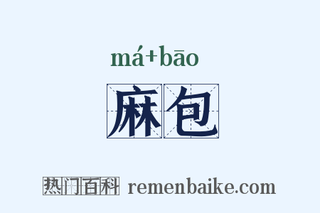 麻包是什么意思的图片